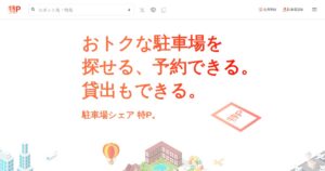 特P（とくぴー）｜手数料30%。駐車場シェア4社で最もオーナー取り分が大きい