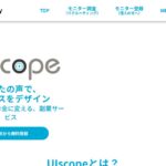 UIscope（UIスコープ）｜UX/UI改善のアドバイスで副収入が得られる