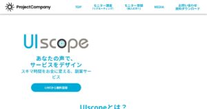 UIscope（UIスコープ）｜UX/UI改善のアドバイスで副収入が得られる