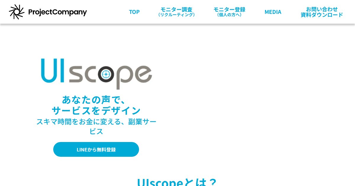 UIscope(UIスコープ)|UX/UI改善のアドバイスで副収入が得られる