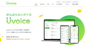 Uvoice（ユーボイス）｜データ提供で貯めるポイ活。月200ptの換算と注意点