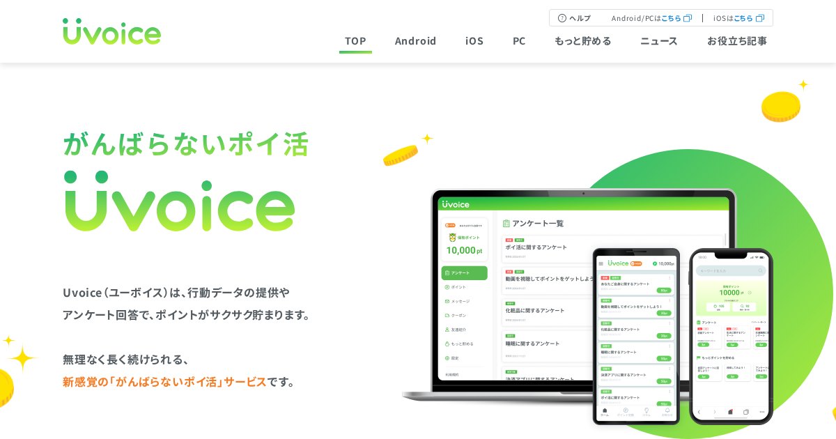 Uvoice(ユーボイス)|データ提供で貯めるポイ活。月200ptの換算と注意点