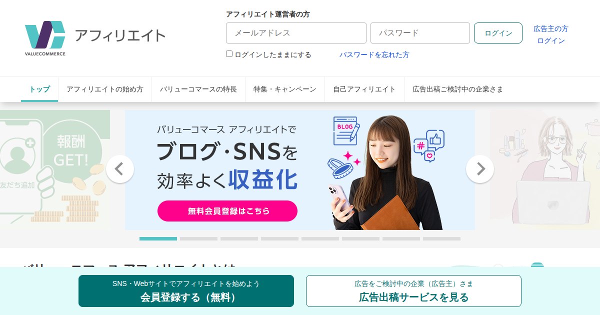 バリューコマース｜SNSでも登録できる国内最大級のASP