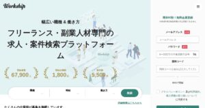 Workshipで副業を探すには｜料金・応募条件・契約とAGENTとの違い