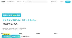 YOOR（ユア）の手数料は18%｜オンラインサロンの収支と始めるまでの手順
