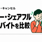 タイミーとシェアフルを比較｜求人・即払い・キャンセルの違い