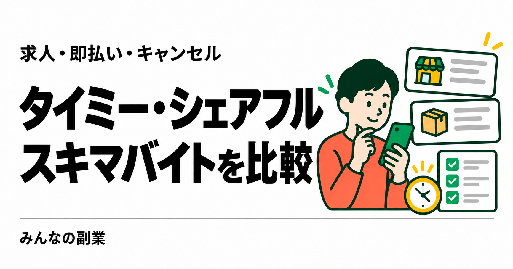 タイミーとシェアフルを比較|求人・即払い・キャンセルの違い