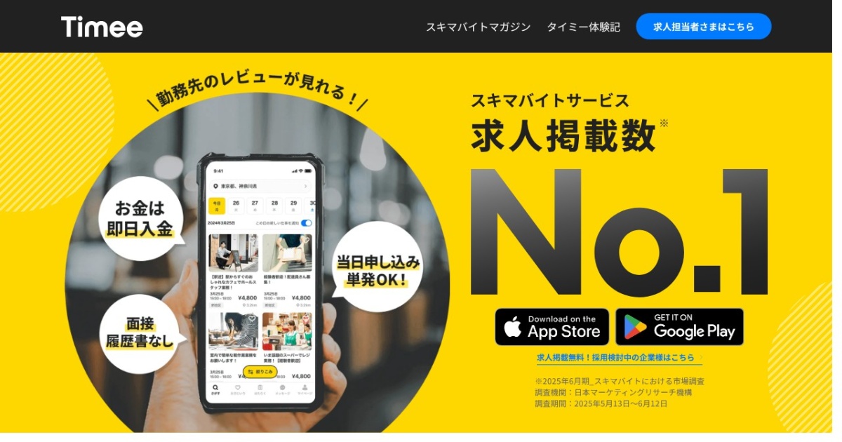 タイミー(Timee)|面接なし・最短1時間のスキマバイト。副業で使うときの注意点