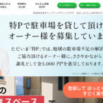 特P|貸したい時に駐車場を貸して簡単高収入!
