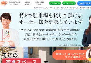 特Ｐ｜貸したい時に駐車場を貸して簡単高収入！