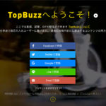 TopBuzz（トップバズ）｜動画の再生回数によってお金がもらえる！