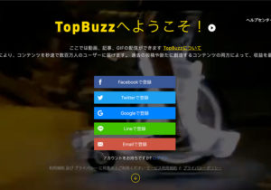 TopBuzz（トップバズ）｜動画の再生回数によってお金がもらえる！