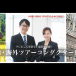 旅行綜研|ツアーコンダクターとして働くなら旅行綜研!