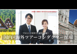 旅行綜研｜ツアーコンダクターとして働くなら旅行綜研！