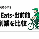 Uber Eatsと出前館を比較｜配達副業の報酬・費用・始めやすさ