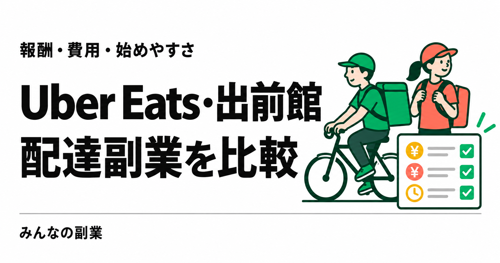 Uber Eatsと出前館を比較｜配達副業の報酬・費用・始めやすさ