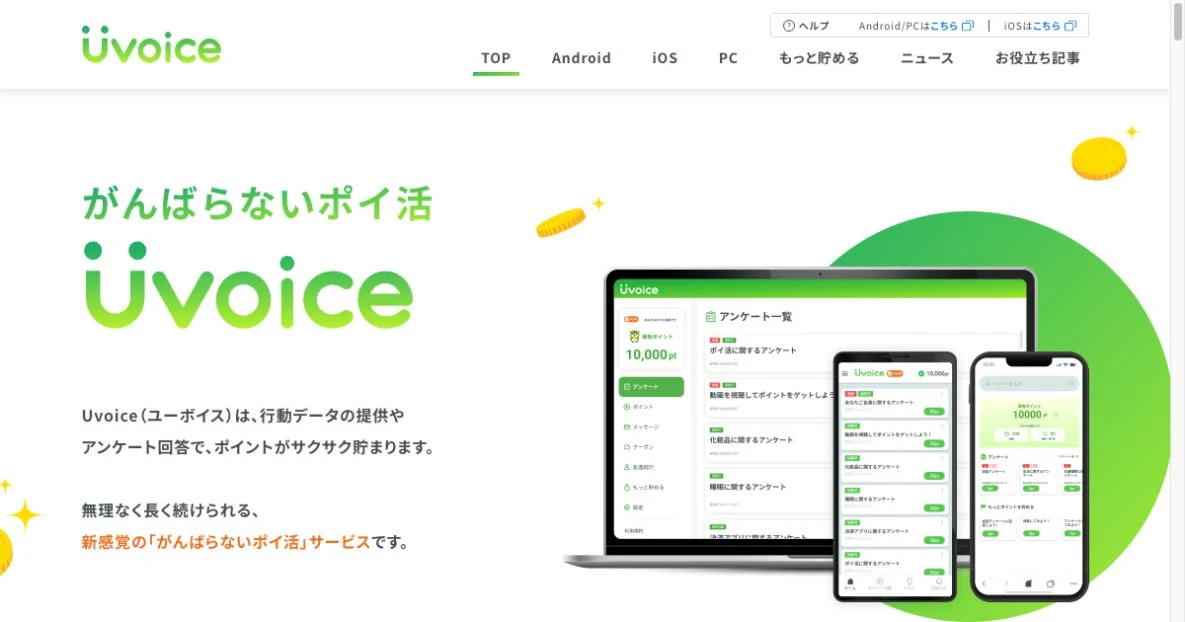 Uvoice(ユーボイス)|データ提供で貯めるポイ活。月200ptの換算と注意点