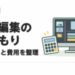 動画編集の見積もり方｜素材尺・字幕・修正範囲の決め方とテンプレート