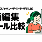 副業向け動画編集スクール比較｜クリエイターズジャパン・デイトラ・デジLIG