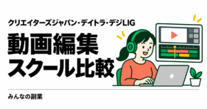 副業向け動画編集スクール比較｜クリエイターズジャパン・デイトラ・デジLIG