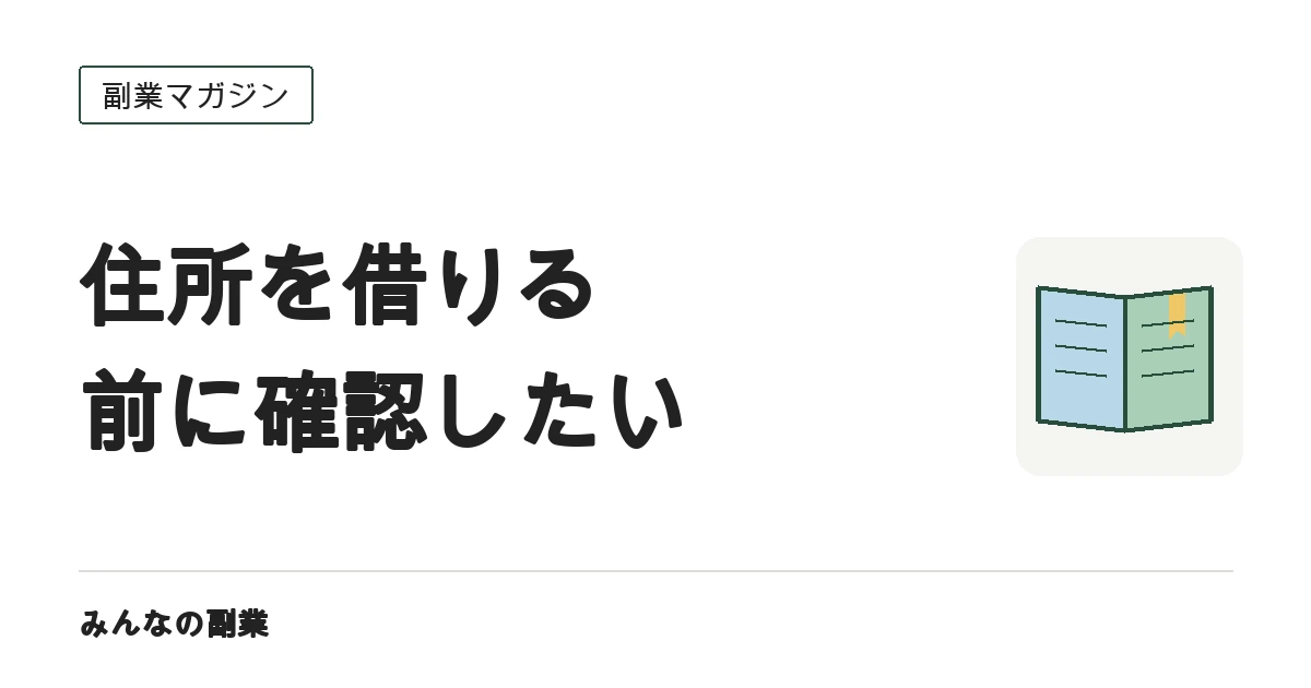 副業にバーチャルオフィスは必要？用途・総費用・契約前の確認点