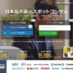 日本最大級のスポットコンサル|ビザスク