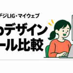 副業向けWebデザインスクール比較｜SHElikes・デジLIG・マイウェブの費用と学び方