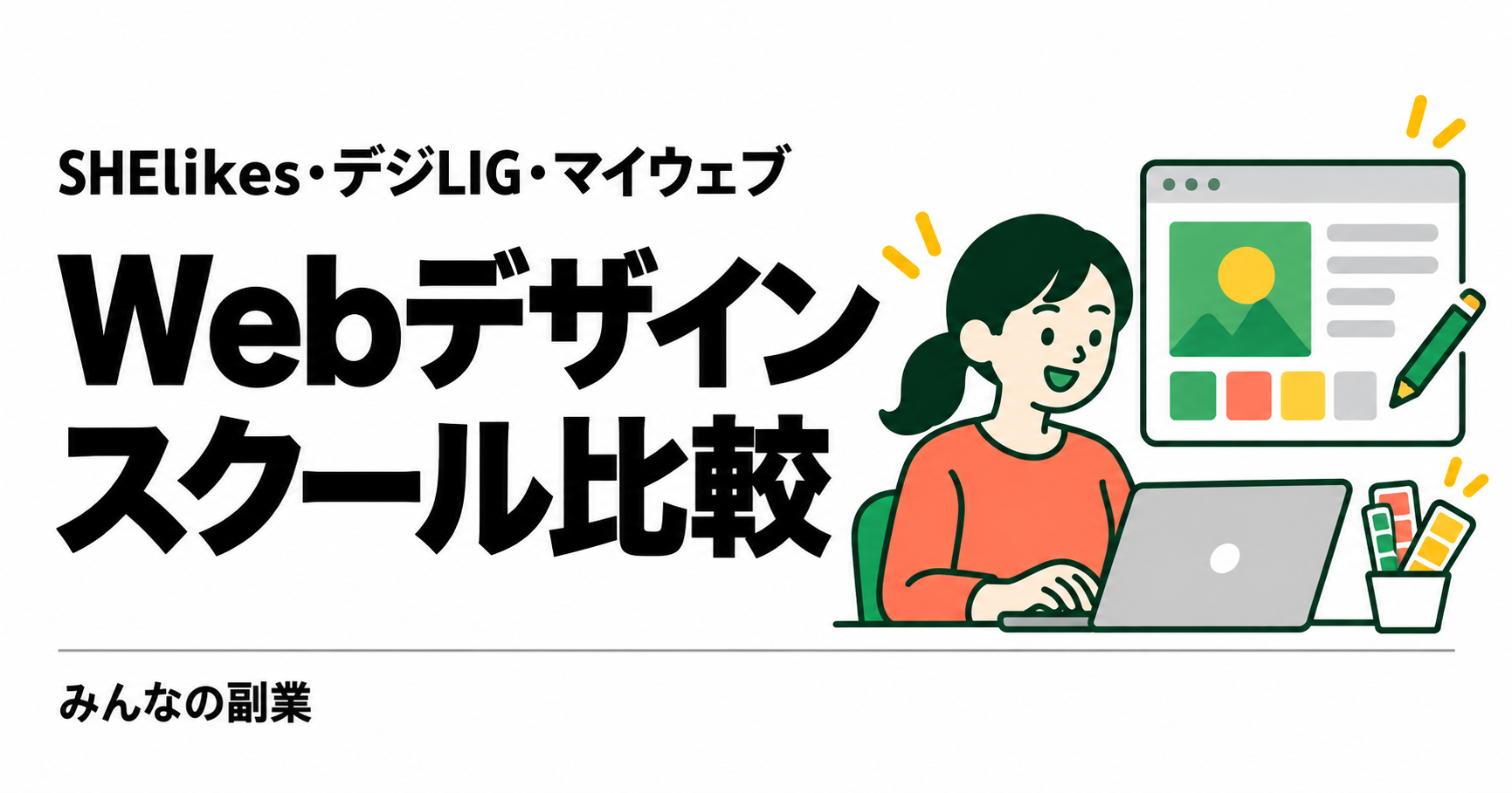 副業向けWebデザインスクール比較｜SHElikes・デジLIG・マイウェブの費用と学び方