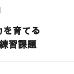 Webライティングの勉強順序｜無料で試す7つの練習課題