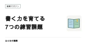 Webライティングの勉強順序｜無料で試す7つの練習課題