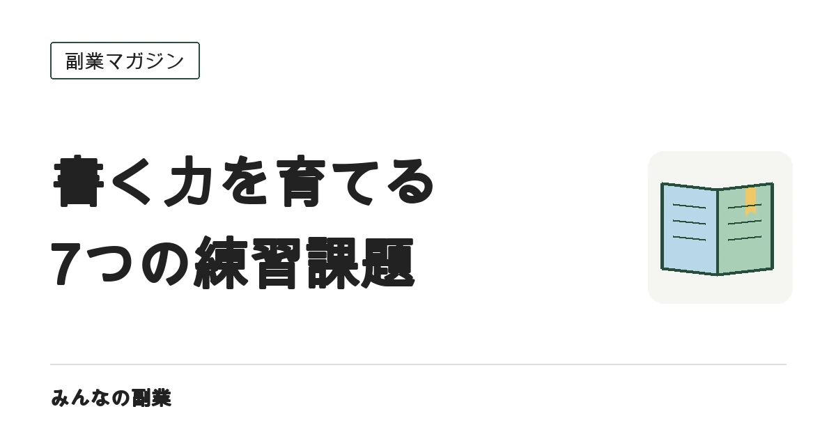 Webライティングの勉強順序｜無料で試す7つの練習課題