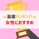 【2018年】女性におすすめ副業ランキングTOP３