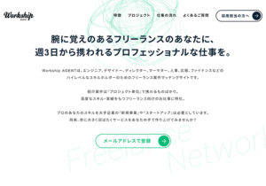 Workship AGENT｜ハイレベルなフリーランス案件マッチングサイト