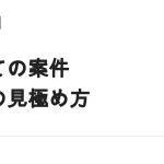 初めてのライティング案件の選び方｜報酬・テスト・修正条件を確認