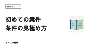 初めてのライティング案件の選び方｜報酬・テスト・修正条件を確認