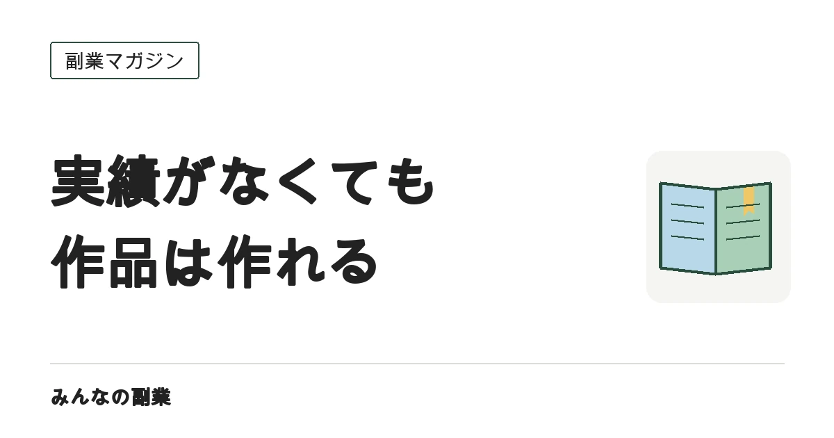 未経験Webライターのポートフォリオ｜サンプル記事の作り方と見せ方