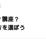 ライティング講座は必要？独学・添削・スクールの費用と選び方