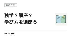 ライティング講座は必要？独学・添削・スクールの費用と選び方