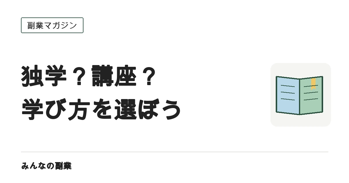 ライティング講座は必要?独学・添削・スクールの費用と選び方