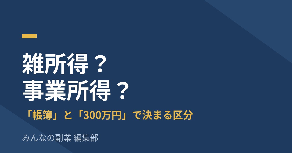 副業は雑所得?事業所得?「帳簿」と「300万円」で決まる区分と、青色申告65万円控除の条件